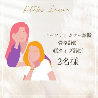 パーソナルカラー×骨格×顔タイプ診断(2名様)