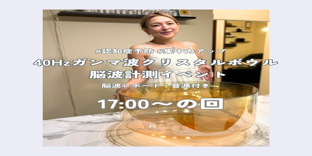 【新年特別企画】40Hzガンマ波×クリスタルボウル 脳波計測イベント　17:00の回 - ZONE