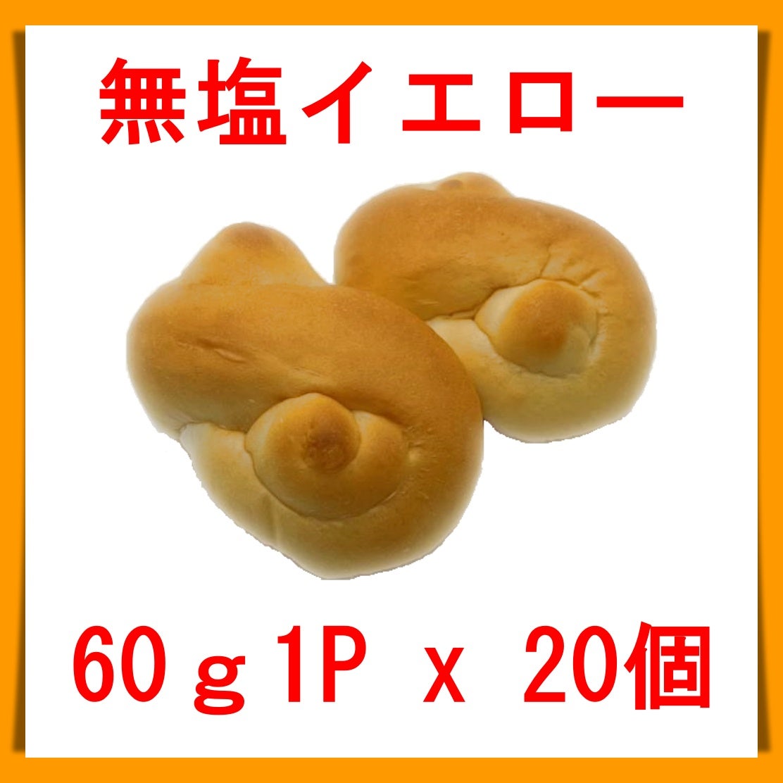 無塩イエロー 60g 1P x 20個