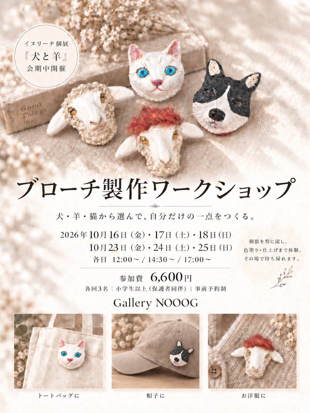 イヌリーナ ブローチ製作ワークショップ