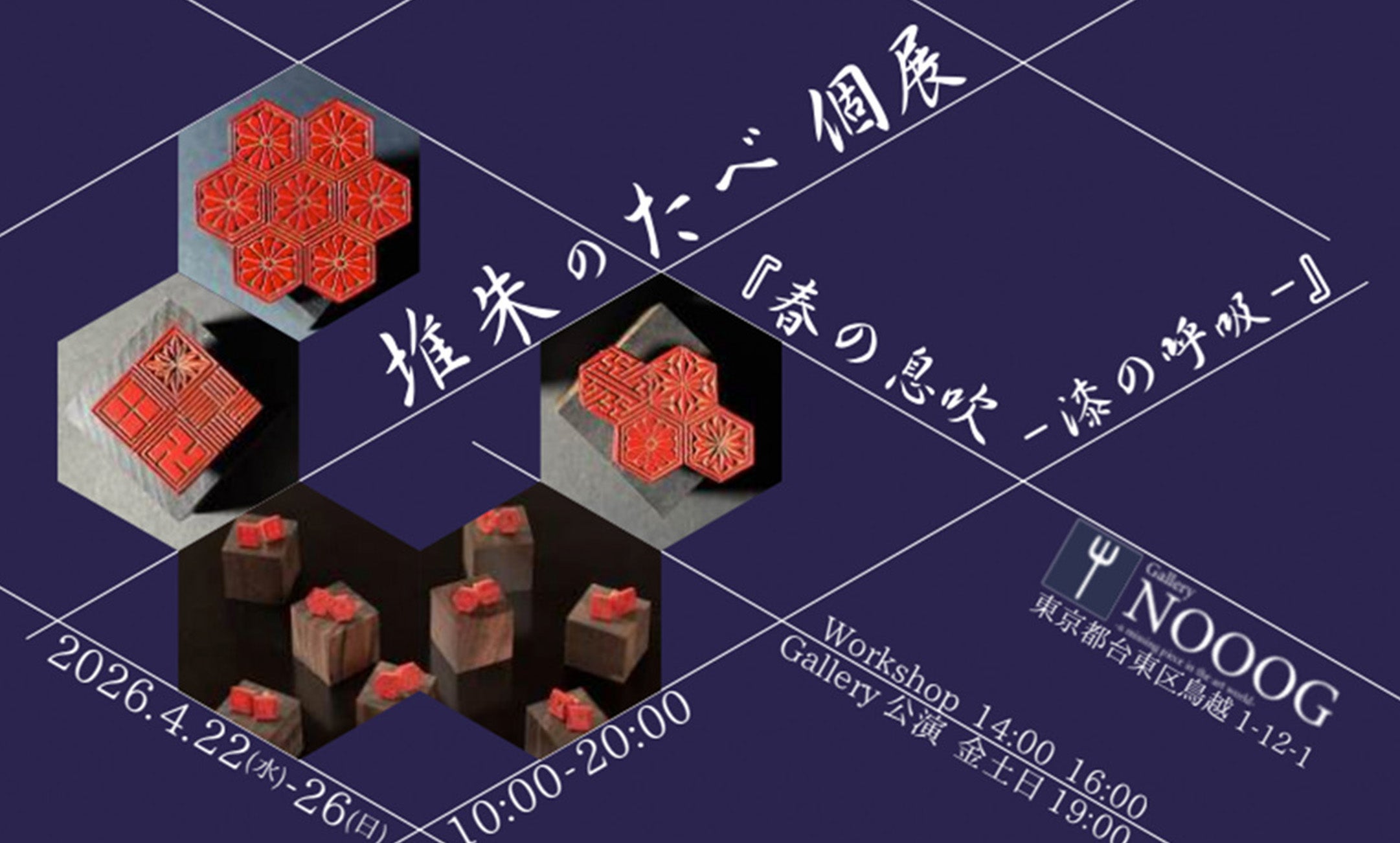 伝統技法「薬研彫り体験」ワークショップ｜堆朱のたべ（村上木彫堆朱