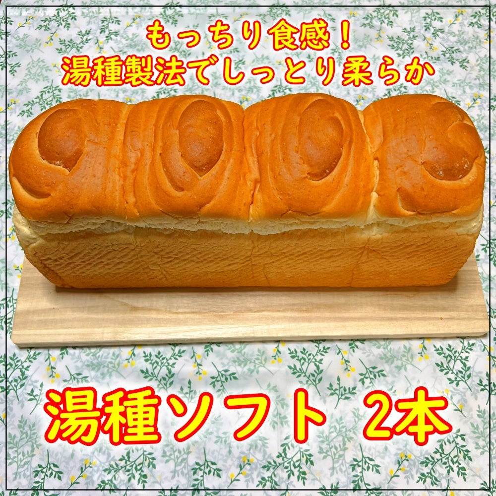 一流ホテル御用達の、モーニングにオススメな、湯種製法によるもちもち食感と柔らかさが特徴の湯種ソフト