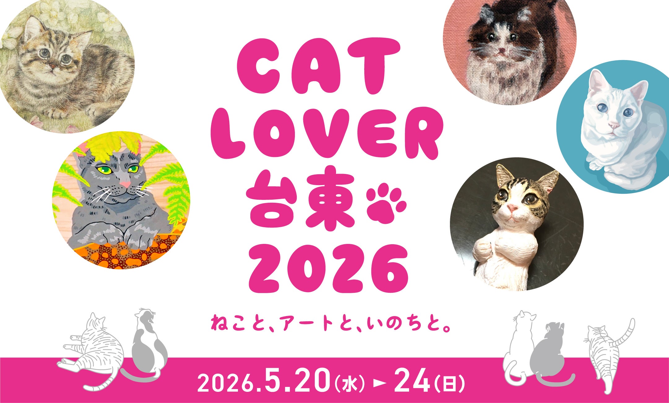 CAT LOVER 台東 2026｜ねこと、アートと、いのちと。 | Gallery NOOOG