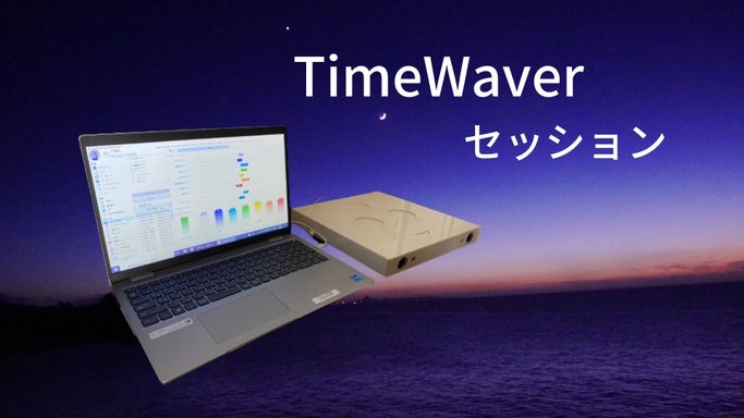 タイムウェーバー体験セッション 2週間の波動調整付(1項目)