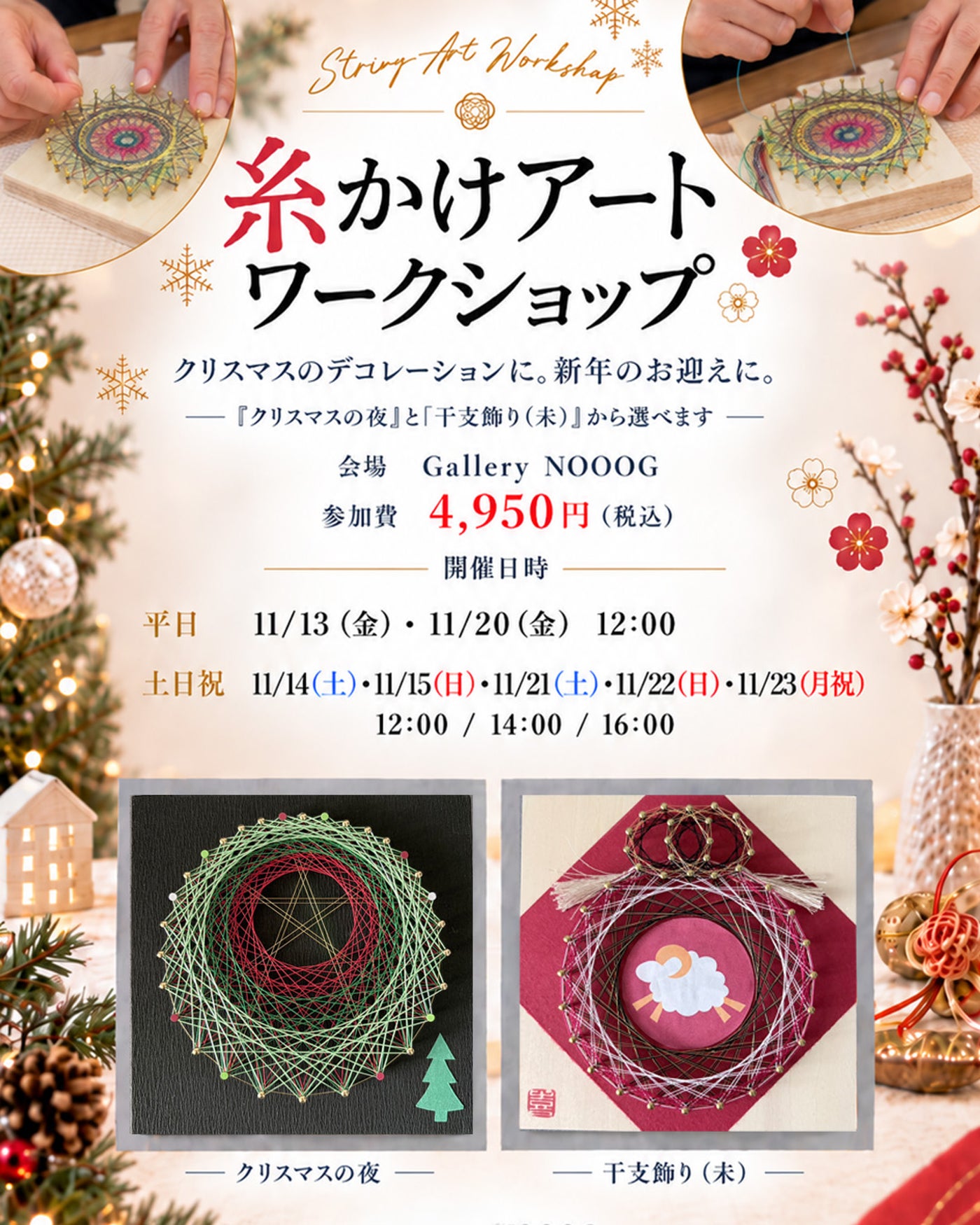 糸かけアートワークショップ