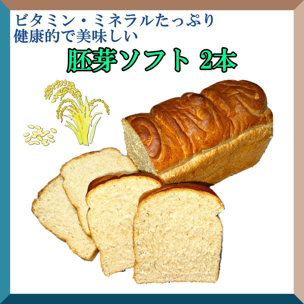 ビタミン、ミネラルが豊富な、モーニングにピッタリの健康的な胚芽パン
