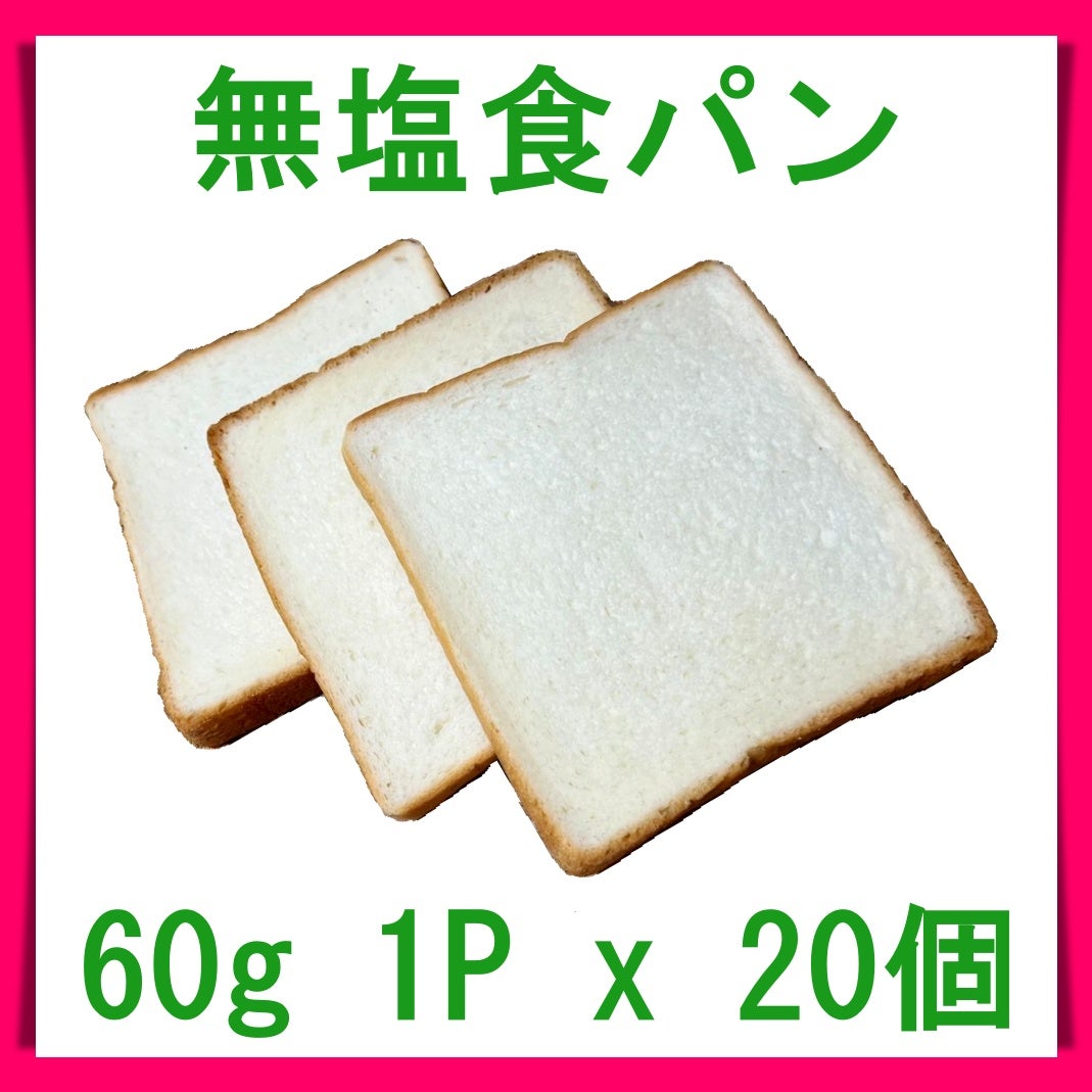 無塩食パン 60g 1Px20枚