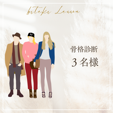 骨格診断 (3名様)