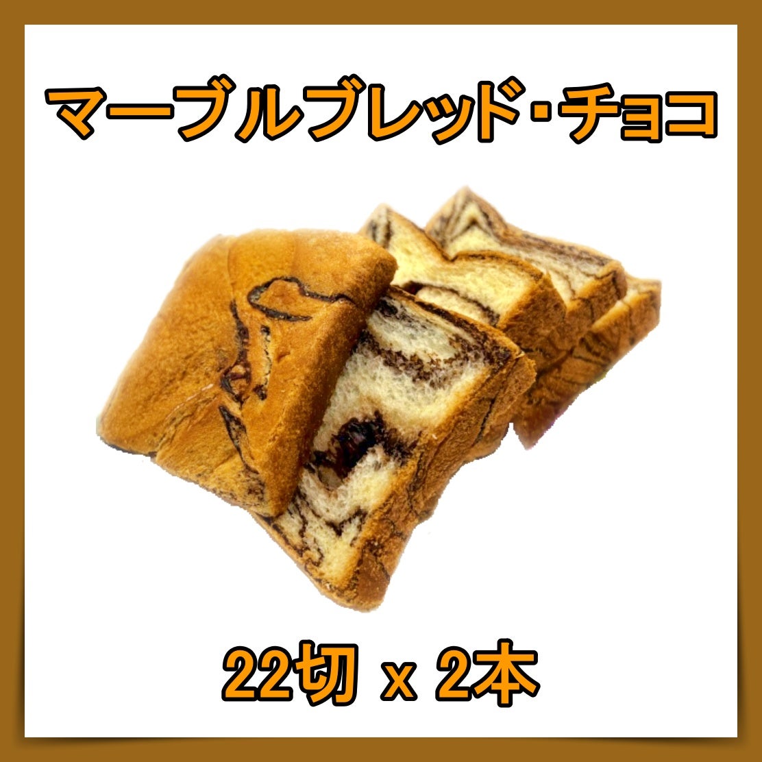 マーブルブレッド・チョコ 22切 x 2本