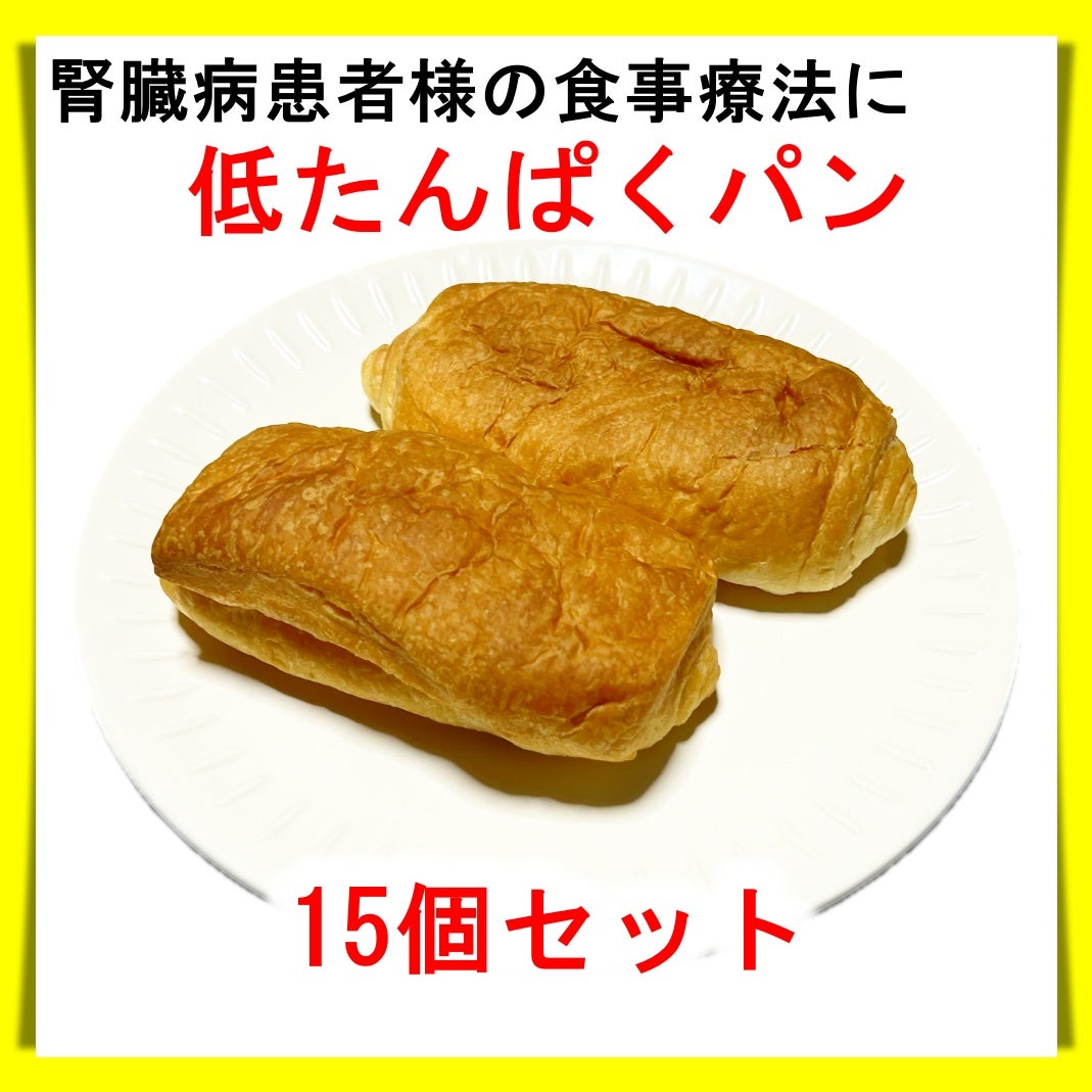 腎臓病患者の食事療法を応援する低たんぱくパン