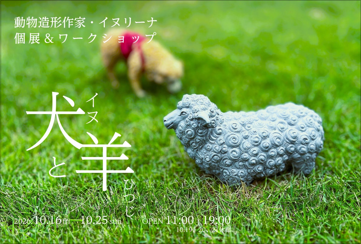 イヌリーナ 個展「犬と羊」メインビジュアル