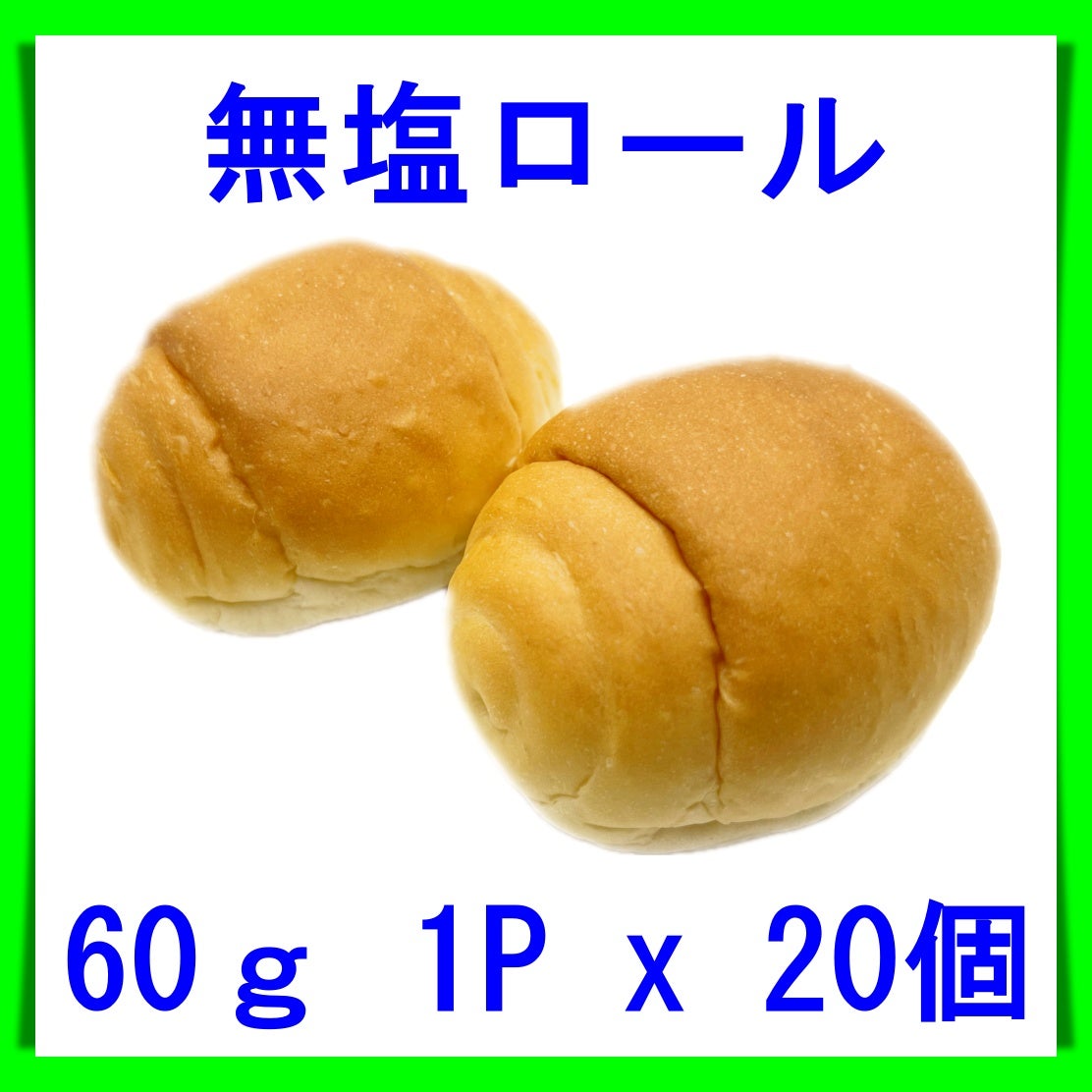 無塩ロールパン 60g 1Px20個