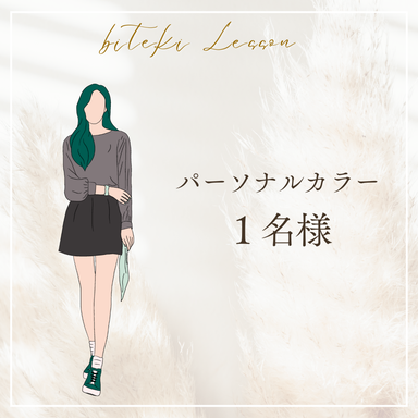 パーソナルカラー診断(1名様)
